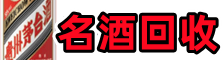 雨湖虚竹名酒回收店